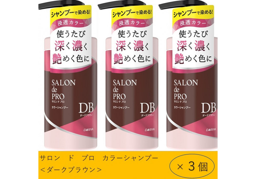 ダリヤ　サロン　ド　プロ　カラーシャンプー＆トリートメント＜ダークブラウン＞各3個セット