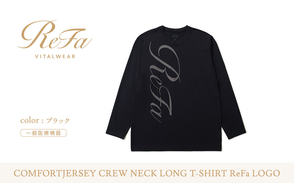 【ブラック&nbsp;LLサイズ】リファ&nbsp;バイタルテック&nbsp;コンフォートジャージー&nbsp;クルーネックロングTシャツ&nbsp;ReFaロゴ