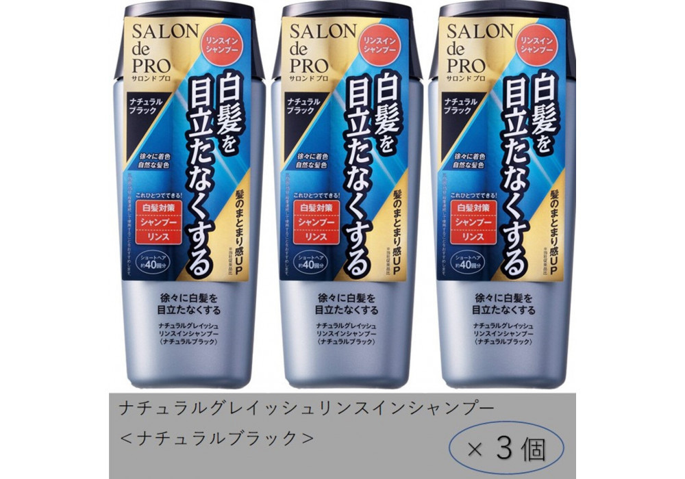 ダリヤ　サロン&nbsp;ド&nbsp;プロ　ナチュラルグレイッシュ　リンスインシャンプー＜ナチュラルブラック＞3個セット
