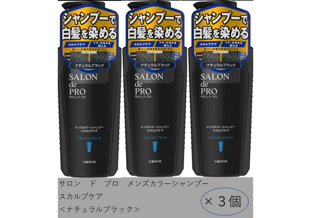 ダリヤ　サロン&nbsp;ド&nbsp;プロ　メンズカラーシャンプー＆カラートリートメント＜ナチュラルブラック＞各3個セット