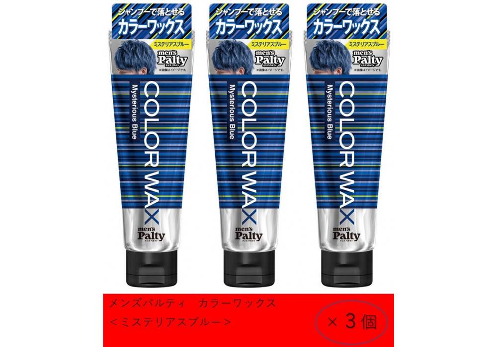 ダリヤ　メンズパルティ　カラーワックス＜ミステリアスブルー＞3個セット