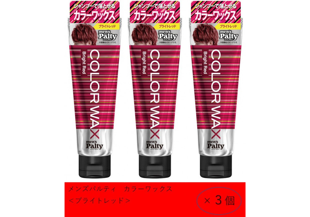 ダリヤ　メンズパルティ　カラーワックス＜ブライトレッド＞3個セット
