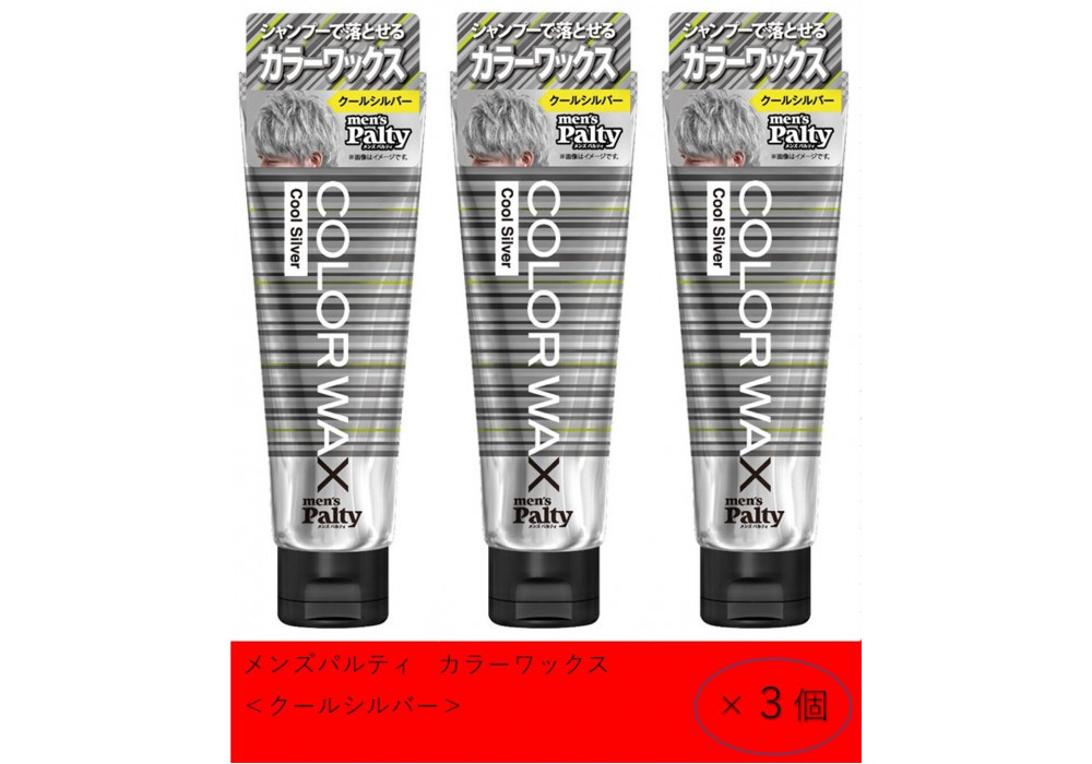 ダリヤ　メンズパルティ　カラーワックス＜クールシルバー＞3個セット