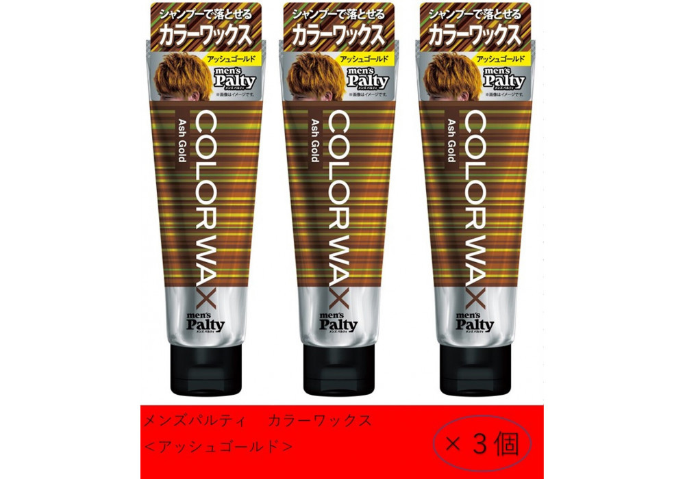 ダリヤ　メンズパルティ　カラーワックス＜アッシュゴールド＞3個セット