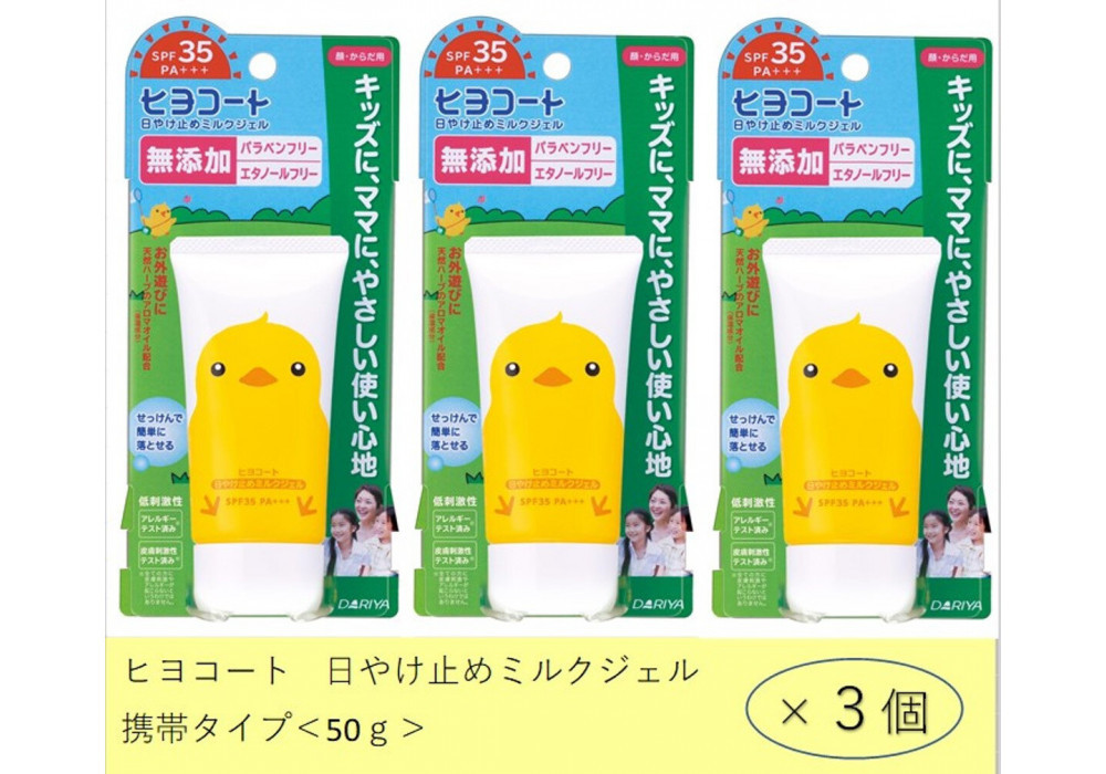 ダリヤ　ヒヨコート　日やけ止めミルクジェル（携帯タイプ）3個セット