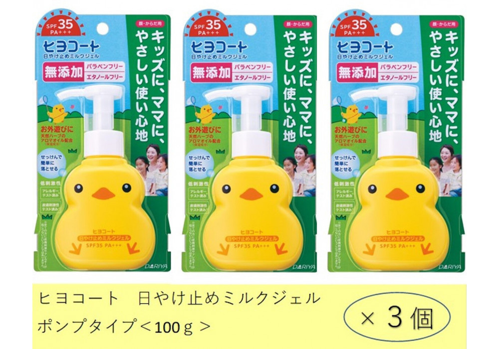 ダリヤ　ヒヨコート　日やけ止めミルクジェル（ポンプタイプ）3個セット