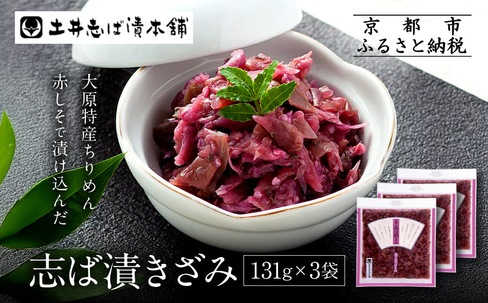 志ば漬きざみ3袋&nbsp;LLP｜京都&nbsp;老舗&nbsp;土井&nbsp;有名店&nbsp;しば漬&nbsp;漬物&nbsp;人気セット［&nbsp;京都&nbsp;大原&nbsp;土井志ば漬本舗&nbsp;しば漬&nbsp;茄子&nbsp;きゅうり&nbsp;みょうが&nbsp;お土産&nbsp;贈答&nbsp;人気&nbsp;おすすめ&nbsp;野菜&nbsp;漬物&nbsp;つけもの&nbsp;ギフト&nbsp;プレゼント&nbsp;お取り寄せ&nbsp;通販&nbsp;送料無料&nbsp;ふるさと納税&nbsp;］