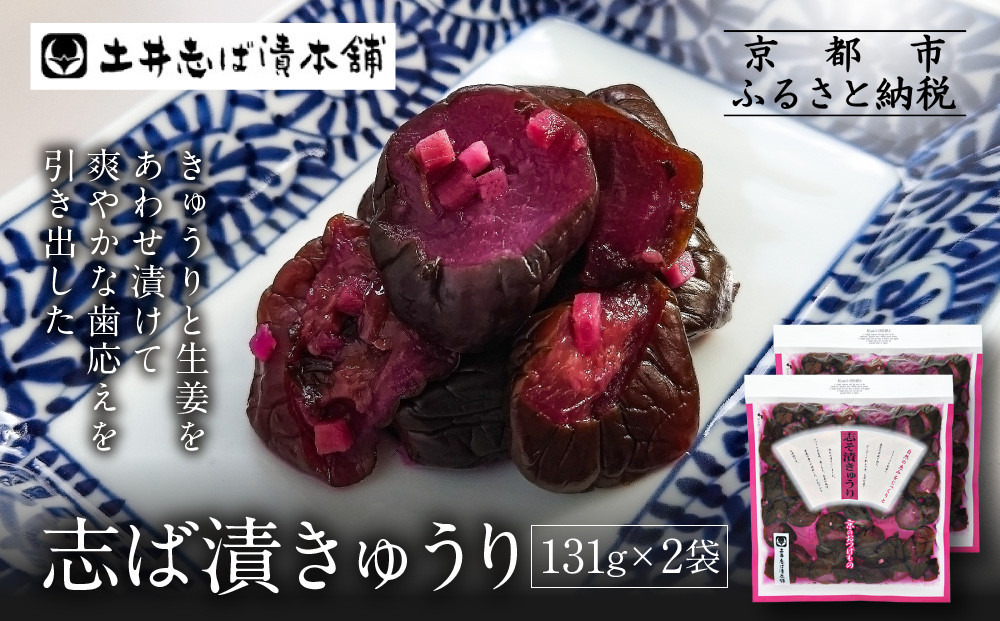 志そ漬きゅうり2袋&nbsp;LLP｜京都&nbsp;老舗&nbsp;土井&nbsp;有名店&nbsp;しそ漬&nbsp;漬物&nbsp;人気セット［&nbsp;京都&nbsp;大原&nbsp;土井志ば漬本舗&nbsp;しそ漬&nbsp;きゅうり&nbsp;お土産&nbsp;贈答&nbsp;人気&nbsp;おすすめ&nbsp;野菜&nbsp;漬物&nbsp;つけもの&nbsp;ギフト&nbsp;プレゼント&nbsp;お取り寄せ&nbsp;通販&nbsp;送料無料&nbsp;ふるさと納税&nbsp;］