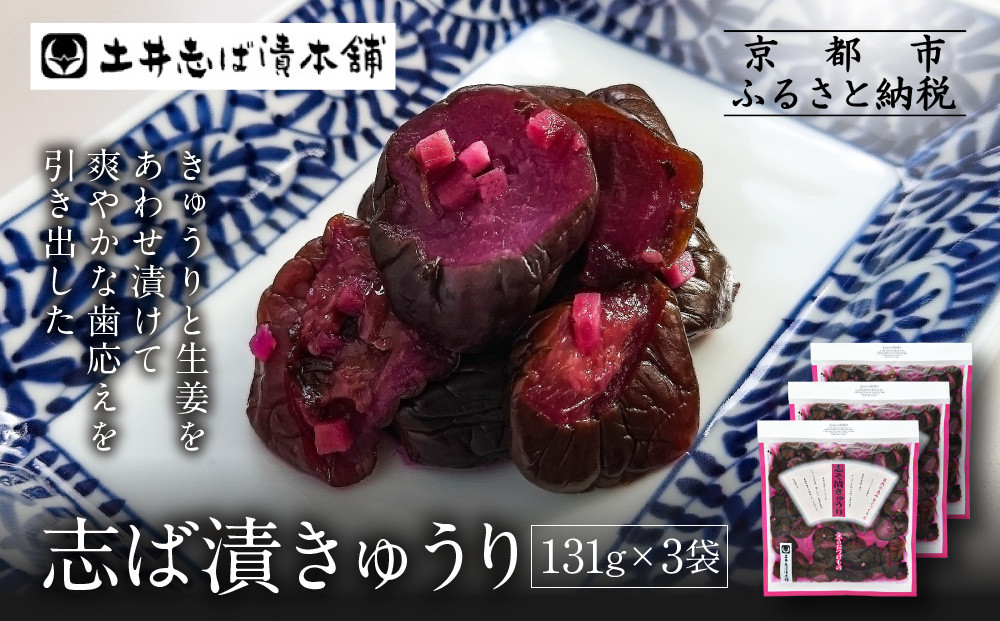 志そ漬きゅうり3袋&nbsp;LLP｜京都&nbsp;老舗&nbsp;土井&nbsp;有名店&nbsp;しそ漬&nbsp;漬物&nbsp;人気セット［&nbsp;京都&nbsp;大原&nbsp;土井志ば漬本舗&nbsp;しそ漬&nbsp;きゅうり&nbsp;お土産&nbsp;贈答&nbsp;人気&nbsp;おすすめ&nbsp;野菜&nbsp;漬物&nbsp;つけもの&nbsp;ギフト&nbsp;プレゼント&nbsp;お取り寄せ&nbsp;通販&nbsp;送料無料&nbsp;ふるさと納税&nbsp;］