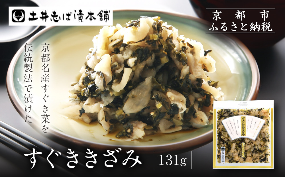 すぐききざみ1袋&nbsp;LLP｜京都&nbsp;老舗&nbsp;土井&nbsp;有名店&nbsp;すぐき&nbsp;漬物&nbsp;人気セット［&nbsp;京都&nbsp;大原&nbsp;土井志ば漬本舗&nbsp;すぐき&nbsp;お土産&nbsp;贈答&nbsp;人気&nbsp;おすすめ&nbsp;野菜&nbsp;漬物&nbsp;つけもの&nbsp;ギフト&nbsp;プレゼント&nbsp;お取り寄せ&nbsp;通販&nbsp;送料無料&nbsp;ふるさと納税&nbsp;］
