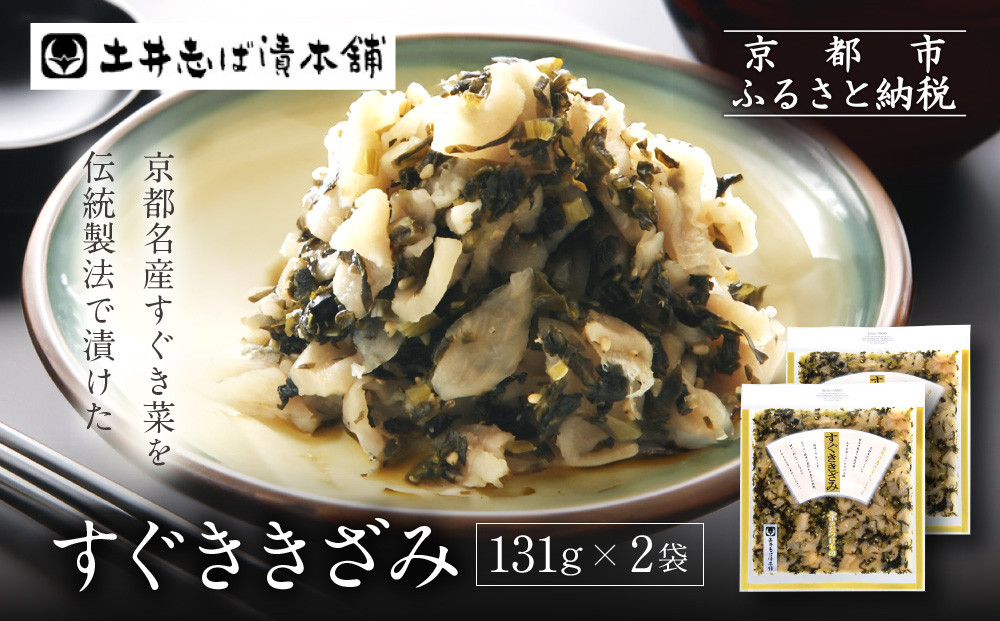 すぐききざみ2袋&nbsp;LLP｜京都&nbsp;老舗&nbsp;土井&nbsp;有名店&nbsp;すぐき&nbsp;漬物&nbsp;人気セット［&nbsp;京都&nbsp;大原&nbsp;土井志ば漬本舗&nbsp;すぐき&nbsp;お土産&nbsp;贈答&nbsp;人気&nbsp;おすすめ&nbsp;野菜&nbsp;漬物&nbsp;つけもの&nbsp;ギフト&nbsp;プレゼント&nbsp;お取り寄せ&nbsp;通販&nbsp;送料無料&nbsp;ふるさと納税&nbsp;］