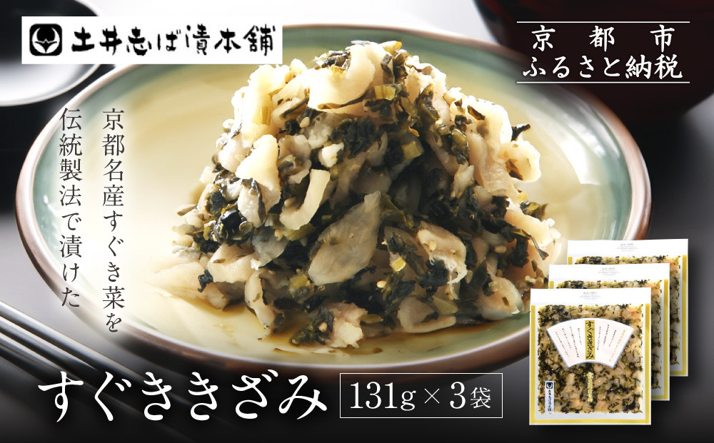 すぐききざみ3袋&nbsp;LLP｜京都&nbsp;老舗&nbsp;土井&nbsp;有名店&nbsp;すぐき&nbsp;漬物&nbsp;人気セット［&nbsp;京都&nbsp;大原&nbsp;土井志ば漬本舗&nbsp;すぐき&nbsp;お土産&nbsp;贈答&nbsp;人気&nbsp;おすすめ&nbsp;野菜&nbsp;漬物&nbsp;つけもの&nbsp;ギフト&nbsp;プレゼント&nbsp;お取り寄せ&nbsp;通販&nbsp;送料無料&nbsp;ふるさと納税&nbsp;］