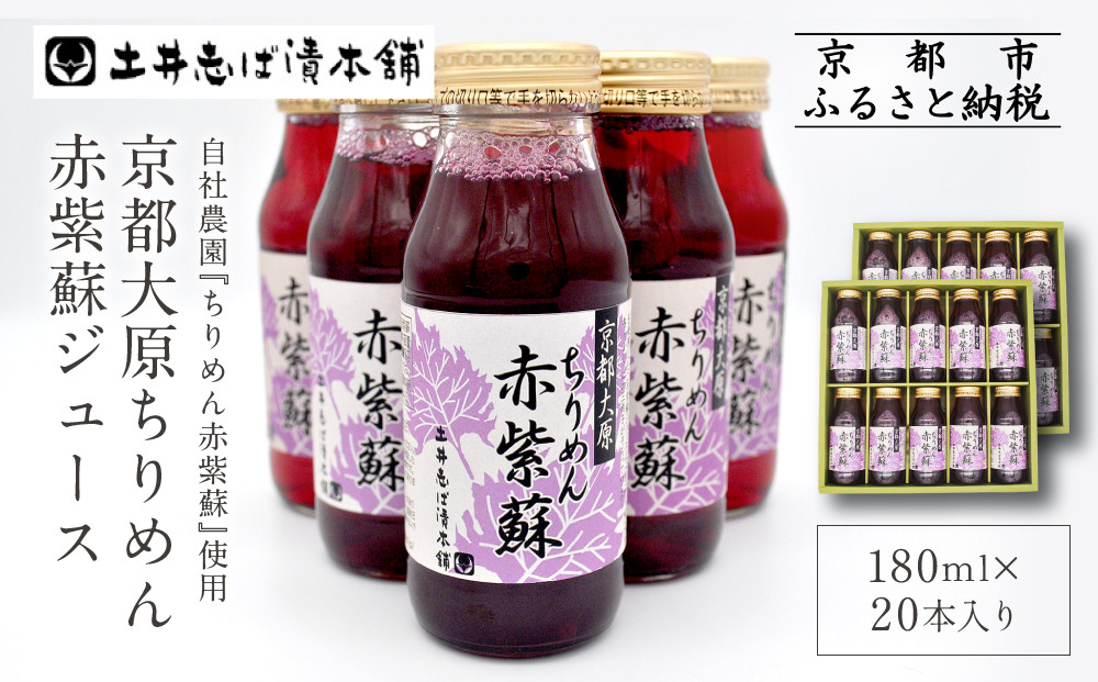 【土井志ば漬本舗】京都大原ちりめん赤紫蘇ジュース&nbsp;180ml×20本入り｜赤紫蘇ジュース&nbsp;ドリンク&nbsp;人気セット［&nbsp;ちりめん赤紫蘇&nbsp;しそジュース&nbsp;老舗&nbsp;ストレートで飲める&nbsp;炭酸割り&nbsp;お土産&nbsp;贈答&nbsp;人気&nbsp;おすすめ&nbsp;お取り寄せ&nbsp;通販&nbsp;送料無料&nbsp;ふるさと納税&nbsp;］