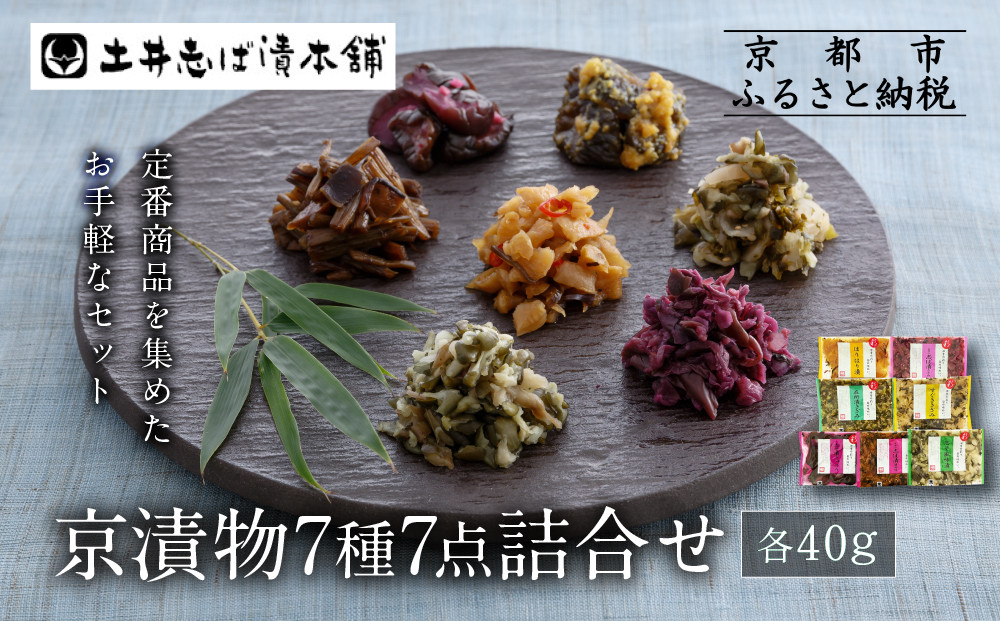 【土井志ば漬本舗】京漬物7種7点詰合せ&nbsp;H19｜京都&nbsp;漬物&nbsp;有名店&nbsp;人気セット［&nbsp;大原&nbsp;老舗&nbsp;漬物&nbsp;詰め合せ&nbsp;セット&nbsp;志ば漬きざみ&nbsp;志ば漬醤油味&nbsp;志そ漬きゅうり&nbsp;すぐききざみ&nbsp;はりはり漬&nbsp;志そ風味漬&nbsp;在所漬きざみ&nbsp;人気&nbsp;おすすめ&nbsp;お漬物&nbsp;しば漬け&nbsp;ギフト&nbsp;プレゼント&nbsp;贈答&nbsp;お土産&nbsp;お取り寄せ&nbsp;通販&nbsp;送料無料&nbsp;ふるさと納税&nbsp;］