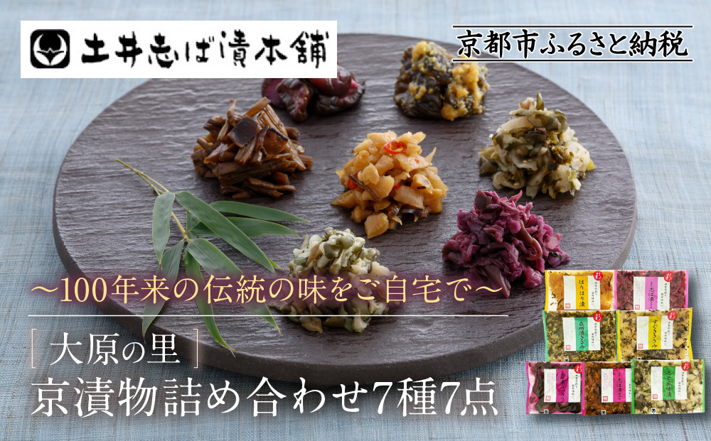 【土井志ば漬本舗】京漬物7種7点詰合せ&nbsp;H19｜京都&nbsp;漬物&nbsp;有名店&nbsp;人気セット［&nbsp;大原&nbsp;老舗&nbsp;漬物&nbsp;詰め合せ&nbsp;セット&nbsp;志ば漬きざみ&nbsp;志ば漬醤油味&nbsp;志そ漬きゅうり&nbsp;すぐききざみ&nbsp;はりはり漬&nbsp;志そ風味漬&nbsp;在所漬きざみ&nbsp;人気&nbsp;おすすめ&nbsp;お漬物&nbsp;しば漬け&nbsp;ギフト&nbsp;プレゼント&nbsp;贈答&nbsp;お土産&nbsp;お取り寄せ&nbsp;通販&nbsp;送料無料&nbsp;ふるさと納税&nbsp;］