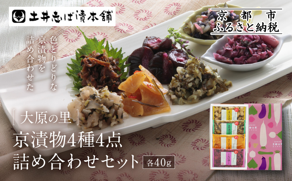 【土井志ば漬本舗】大原の里京漬物4種4点詰め合わせ&nbsp;W-9｜京都&nbsp;漬物&nbsp;有名店&nbsp;人気セット［&nbsp;大原&nbsp;老舗&nbsp;漬物&nbsp;詰め合せ&nbsp;セット&nbsp;志ば漬きざみ&nbsp;すぐききざみ&nbsp;はりはり漬&nbsp;在所漬きざみ&nbsp;人気&nbsp;おすすめ&nbsp;お漬物&nbsp;しば漬け&nbsp;ギフト&nbsp;プレゼント&nbsp;贈答&nbsp;お土産&nbsp;お取り寄せ&nbsp;通販&nbsp;送料無料&nbsp;ふるさと納税&nbsp;］