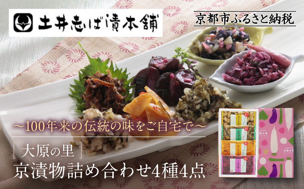 【土井志ば漬本舗】大原の里京漬物4種4点詰め合わせ&nbsp;W-9｜京都&nbsp;漬物&nbsp;有名店&nbsp;人気セット［&nbsp;大原&nbsp;老舗&nbsp;漬物&nbsp;詰め合せ&nbsp;セット&nbsp;志ば漬きざみ&nbsp;すぐききざみ&nbsp;はりはり漬&nbsp;在所漬きざみ&nbsp;人気&nbsp;おすすめ&nbsp;お漬物&nbsp;しば漬け&nbsp;ギフト&nbsp;プレゼント&nbsp;贈答&nbsp;お土産&nbsp;お取り寄せ&nbsp;通販&nbsp;送料無料&nbsp;ふるさと納税&nbsp;］