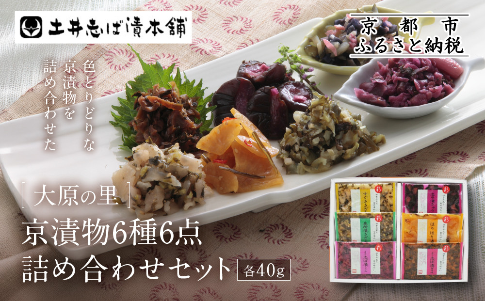 【土井志ば漬本舗】大原の里京漬物6種6点詰め合わせ&nbsp;W-15｜京都&nbsp;漬物&nbsp;有名店&nbsp;人気セット［&nbsp;大原&nbsp;老舗&nbsp;漬物&nbsp;詰め合せ&nbsp;セット&nbsp;志ば漬きざみ&nbsp;志ば漬醤油味&nbsp;志そ漬きゅうり&nbsp;すぐききざみ&nbsp;はりはり漬&nbsp;在所漬きざみ&nbsp;人気&nbsp;おすすめ&nbsp;お漬物&nbsp;しば漬け&nbsp;ギフト&nbsp;プレゼント&nbsp;贈答&nbsp;お土産&nbsp;お取り寄せ&nbsp;通販&nbsp;送料無料&nbsp;ふるさと納税&nbsp;］