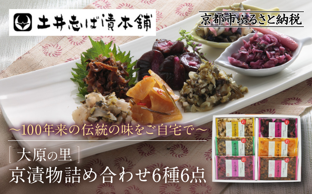 【土井志ば漬本舗】大原の里京漬物6種6点詰め合わせ&nbsp;W-15｜京都&nbsp;漬物&nbsp;有名店&nbsp;人気セット［&nbsp;大原&nbsp;老舗&nbsp;漬物&nbsp;詰め合せ&nbsp;セット&nbsp;志ば漬きざみ&nbsp;志ば漬醤油味&nbsp;志そ漬きゅうり&nbsp;すぐききざみ&nbsp;はりはり漬&nbsp;在所漬きざみ&nbsp;人気&nbsp;おすすめ&nbsp;お漬物&nbsp;しば漬け&nbsp;ギフト&nbsp;プレゼント&nbsp;贈答&nbsp;お土産&nbsp;お取り寄せ&nbsp;通販&nbsp;送料無料&nbsp;ふるさと納税&nbsp;］