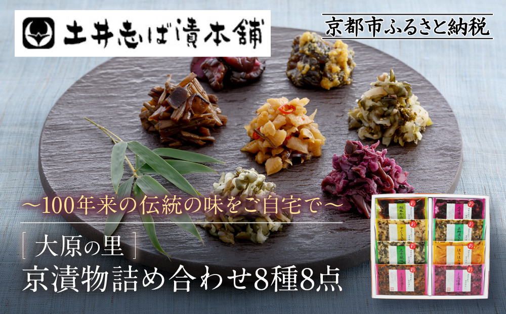 【土井志ば漬本舗】大原の里京漬物8種8点詰め合わせ&nbsp;W-20｜京都&nbsp;漬物&nbsp;有名店&nbsp;人気セット［&nbsp;大原&nbsp;老舗&nbsp;漬物&nbsp;詰め合せ&nbsp;セット&nbsp;志ば漬きざみ&nbsp;志ば漬醤油味&nbsp;志そ漬きゅうり&nbsp;胡瓜からし漬&nbsp;すぐききざみ&nbsp;はりはり漬&nbsp;志そ風味漬&nbsp;在所漬きざみ&nbsp;人気&nbsp;おすすめ&nbsp;お漬物&nbsp;しば漬け&nbsp;ギフト&nbsp;プレゼント&nbsp;贈答&nbsp;お土産&nbsp;お取り寄せ&nbsp;通販&nbsp;送料無料&nbsp;ふるさと納税&nbsp;］