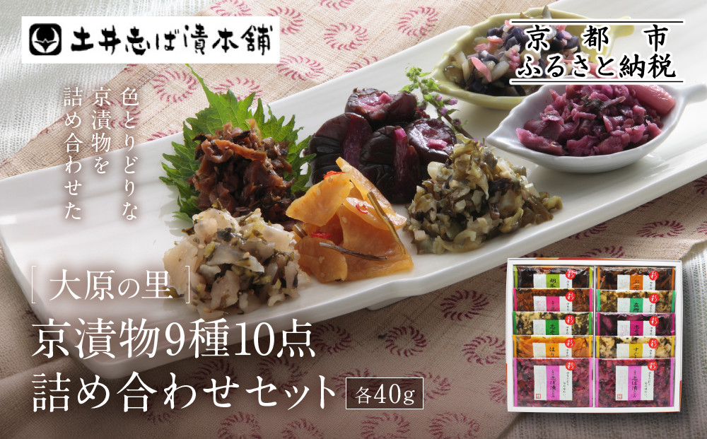 【土井志ば漬本舗】大原の里京漬物9種10点詰め合わせ&nbsp;W-25｜京都&nbsp;漬物&nbsp;有名店&nbsp;人気セット［&nbsp;大原&nbsp;老舗&nbsp;漬物&nbsp;詰め合せ&nbsp;セット&nbsp;志ば漬きざみ×2&nbsp;志ば漬醤油味&nbsp;志そ漬きゅうり&nbsp;胡瓜からし漬&nbsp;すぐききざみ&nbsp;はりはり漬&nbsp;志そ風味漬&nbsp;在所漬きざみ&nbsp;ぶぶ漬しぐれ&nbsp;人気&nbsp;おすすめ&nbsp;お漬物&nbsp;しば漬け&nbsp;ギフト&nbsp;プレゼント&nbsp;贈答&nbsp;お土産&nbsp;お取り寄せ&nbsp;通販&nbsp;送料無料&nbsp;ふるさと納税&nbsp;］