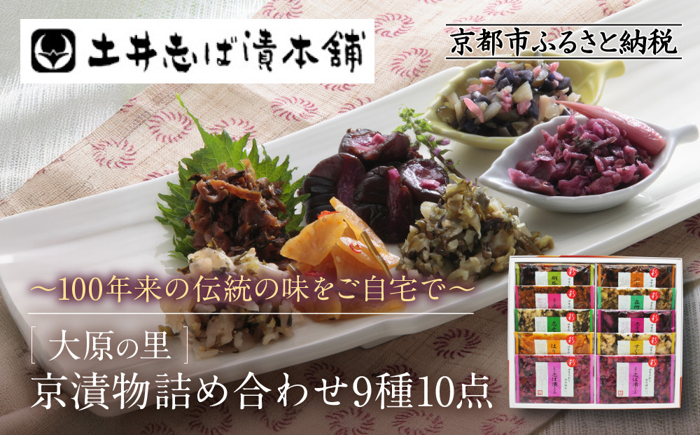 【土井志ば漬本舗】大原の里京漬物9種10点詰め合わせ&nbsp;W-25｜京都&nbsp;漬物&nbsp;有名店&nbsp;人気セット［&nbsp;大原&nbsp;老舗&nbsp;漬物&nbsp;詰め合せ&nbsp;セット&nbsp;志ば漬きざみ×2&nbsp;志ば漬醤油味&nbsp;志そ漬きゅうり&nbsp;胡瓜からし漬&nbsp;すぐききざみ&nbsp;はりはり漬&nbsp;志そ風味漬&nbsp;在所漬きざみ&nbsp;ぶぶ漬しぐれ&nbsp;人気&nbsp;おすすめ&nbsp;お漬物&nbsp;しば漬け&nbsp;ギフト&nbsp;プレゼント&nbsp;贈答&nbsp;お土産&nbsp;お取り寄せ&nbsp;通販&nbsp;送料無料&nbsp;ふるさと納税&nbsp;］