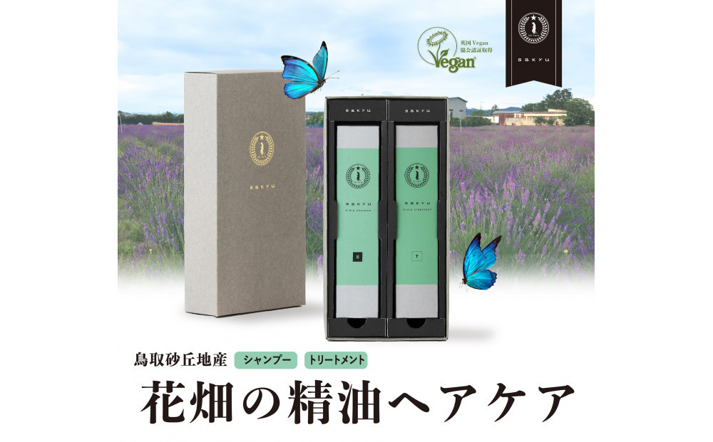 【鳥取砂丘地産ラべンダー精油使用】sakyuバスアイテム2点セット