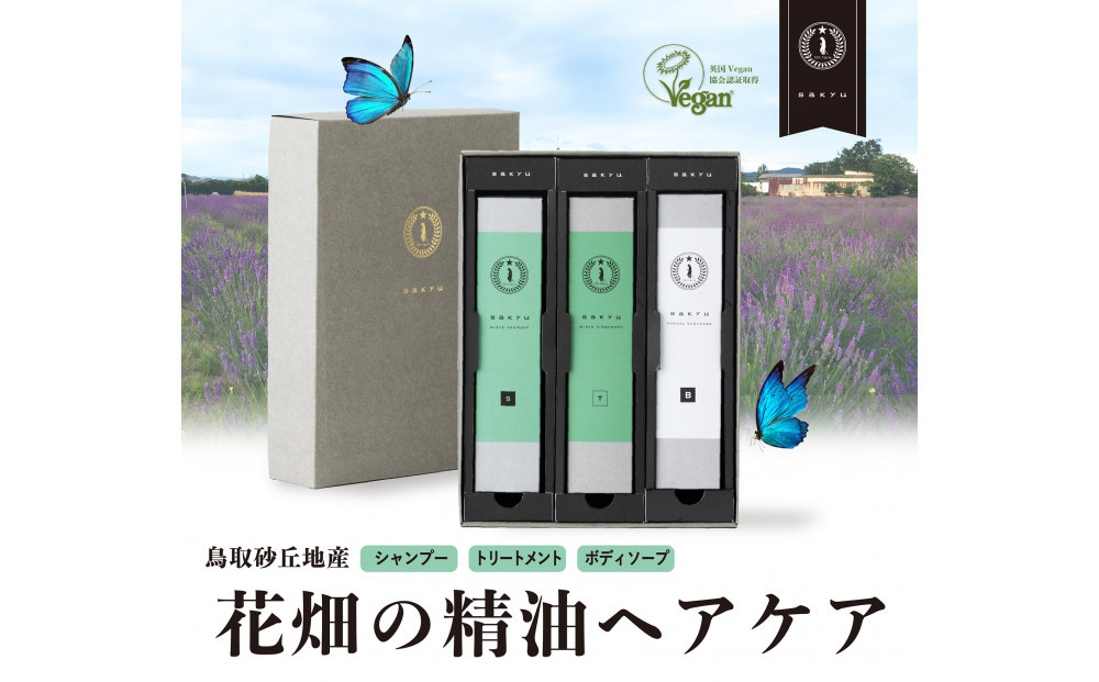 【鳥取砂丘地産ラベンダー精油使用】sakyu&nbsp;バスアイテム3点セット