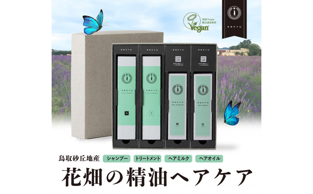 【鳥取砂丘地産ラベンダー精油使用】sakyu&nbsp;バスアイテム4点セット