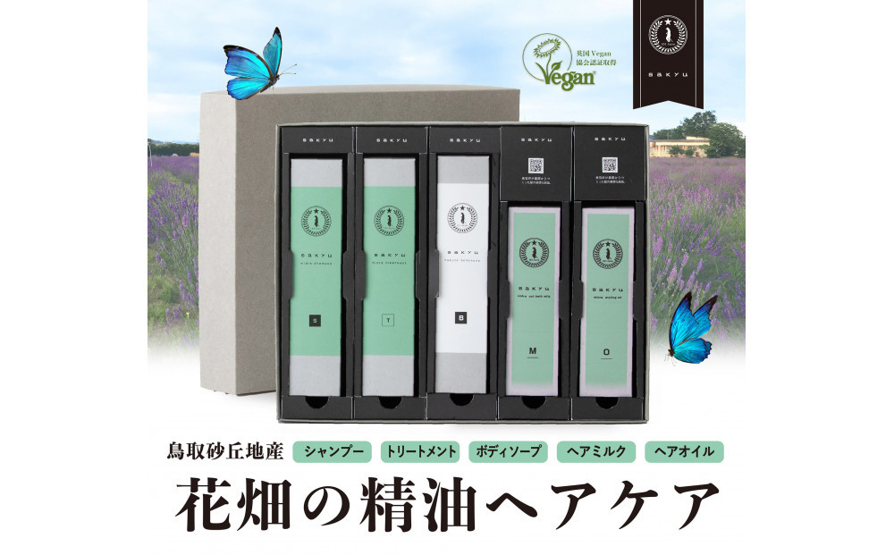 【鳥取砂丘地産ラベンダー精油使用】sakyu&nbsp;バスアイテム5点セット