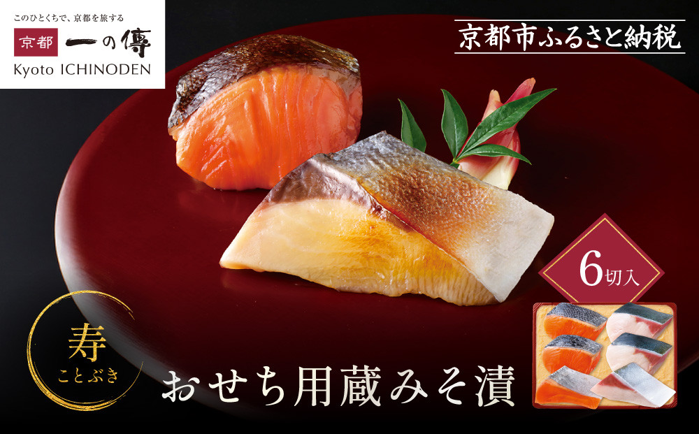 [V-95]【寿】おせち用蔵みそ漬&nbsp;6切入【京都一の傳】京都老舗の西京漬｜西京漬&nbsp;人気&nbsp;おすすめ&nbsp;[&nbsp;6切入&nbsp;みそ漬け&nbsp;漬け&nbsp;蔵みそ&nbsp;寒ブリ&nbsp;銀さけ&nbsp;グルメ&nbsp;おいしい&nbsp;人気&nbsp;おすすめ&nbsp;ギフト&nbsp;プレゼント&nbsp;お取り寄せ&nbsp;通販&nbsp;送料無料&nbsp;ふるさと納税&nbsp;]