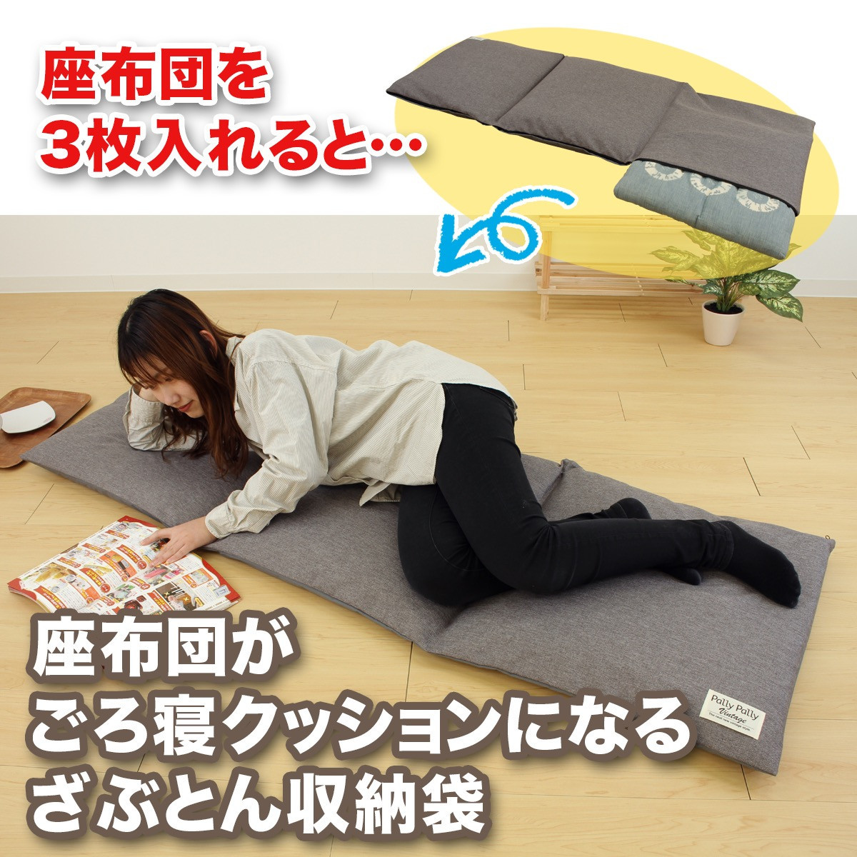 座布団がごろ寝クッションになるざぶとん収納袋&nbsp;グレー(GY)