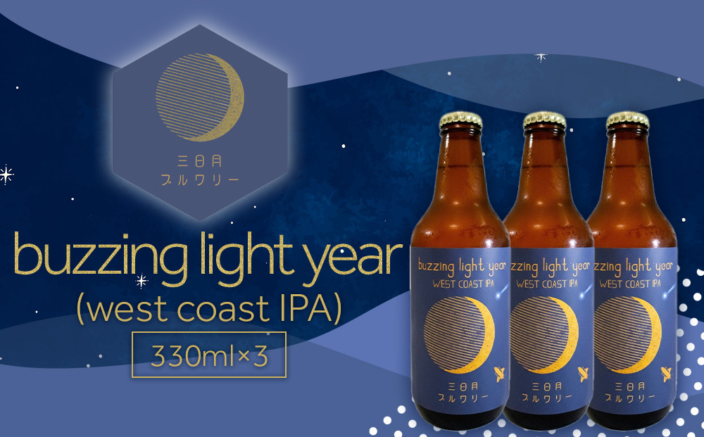 buzzing&nbsp;light&nbsp;year（west&nbsp;coast&nbsp;IPA）330ml×3本