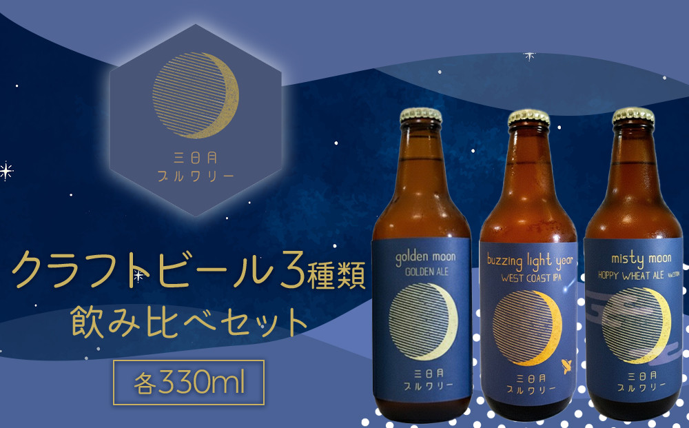 クラフトビール3種類飲み比べセット&nbsp;各330ml