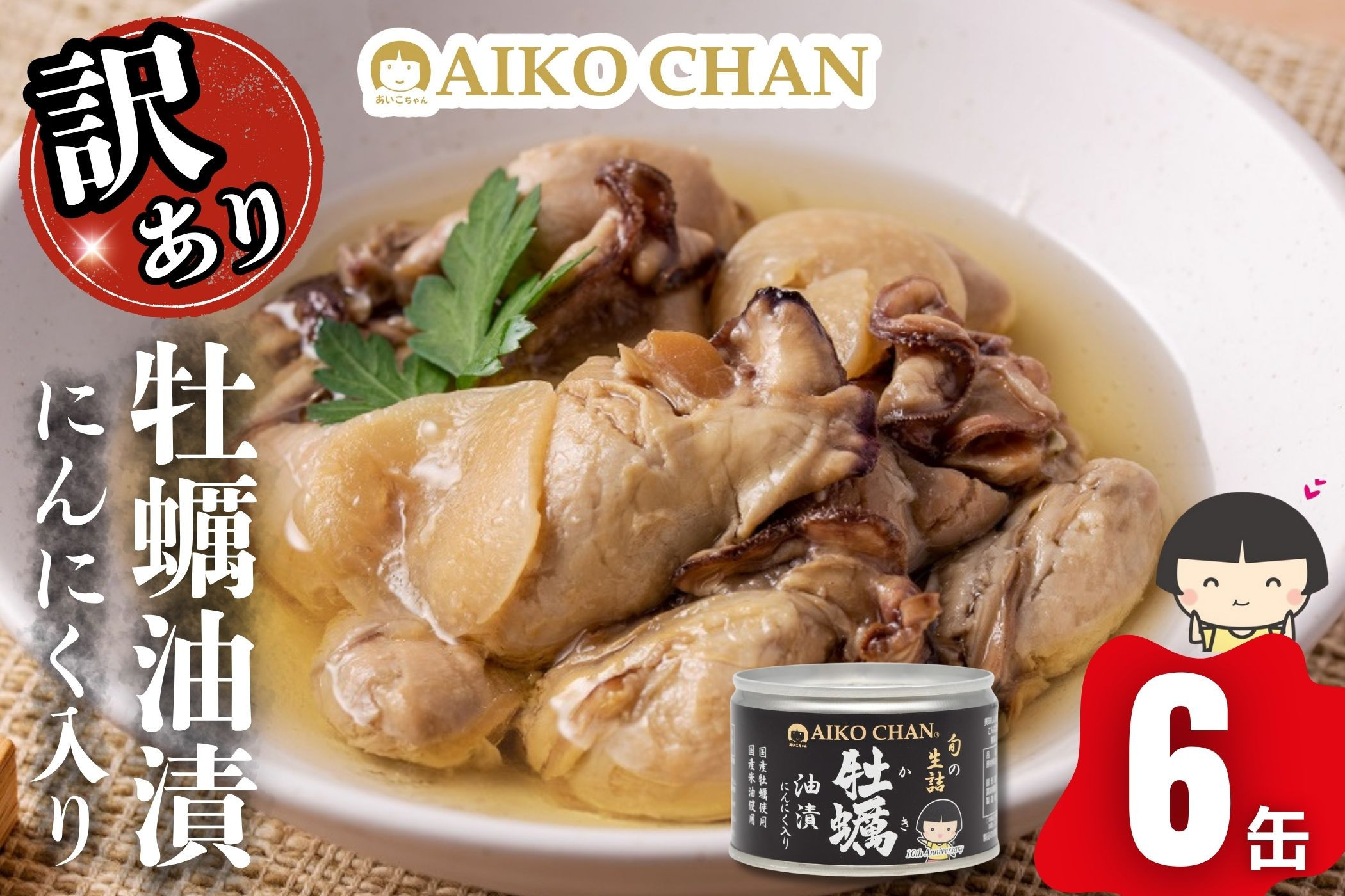 【訳アリ】あいこちゃん牡蠣油漬にんにく入り&nbsp;160g×6缶&nbsp;缶詰&nbsp;備蓄&nbsp;無添加&nbsp;防災&nbsp;静岡&nbsp;保存食&nbsp;非常食&nbsp;常温