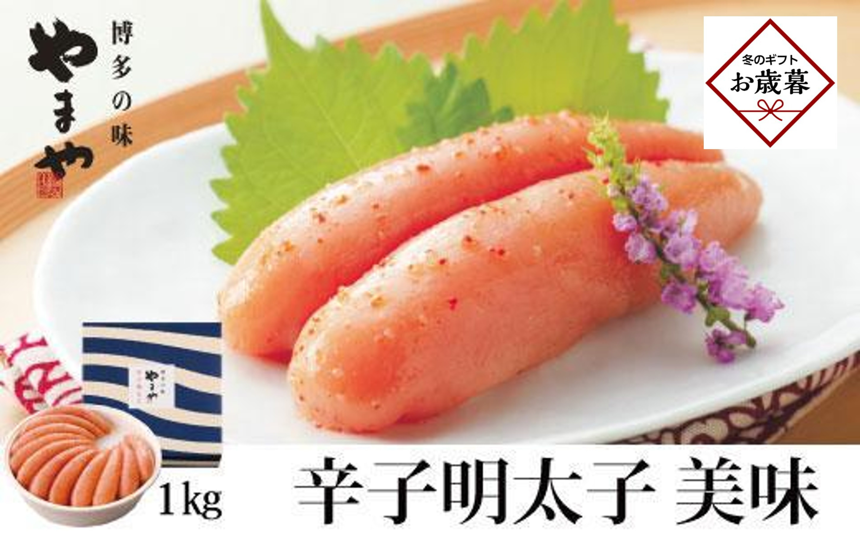 【お歳暮ギフト】＜やまやの定番明太子＞　美味&nbsp;辛子明太子　1kg&nbsp;＜筑前町＞｜お歳暮&nbsp;ギフト&nbsp;プレゼント&nbsp;おすすめ&nbsp;お取り寄せ福岡&nbsp;筑前