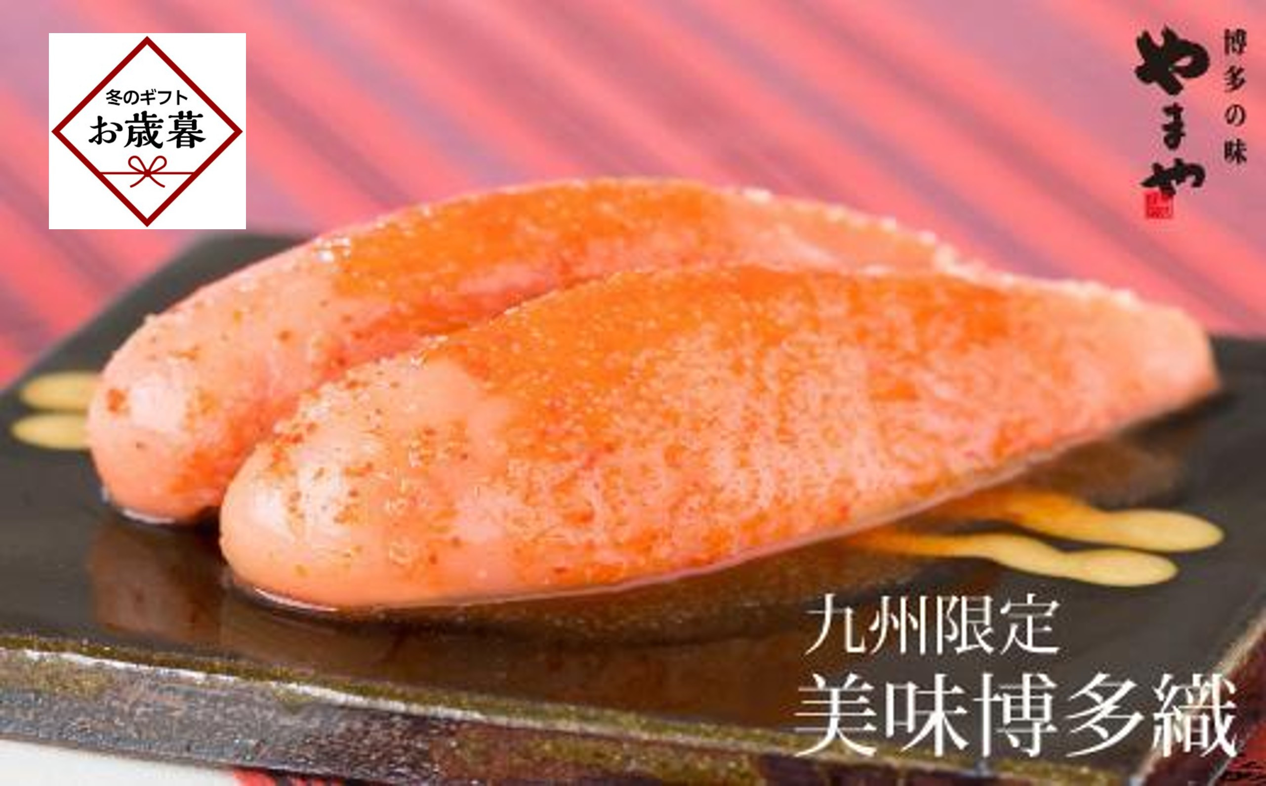 【お歳暮ギフト】＜やまやの定番明太子＞&nbsp;美味博多織　辛子明太子　550g&nbsp;＜筑前町＞｜お歳暮&nbsp;ギフト&nbsp;プレゼント&nbsp;おすすめ&nbsp;お取り寄せ福岡&nbsp;筑前