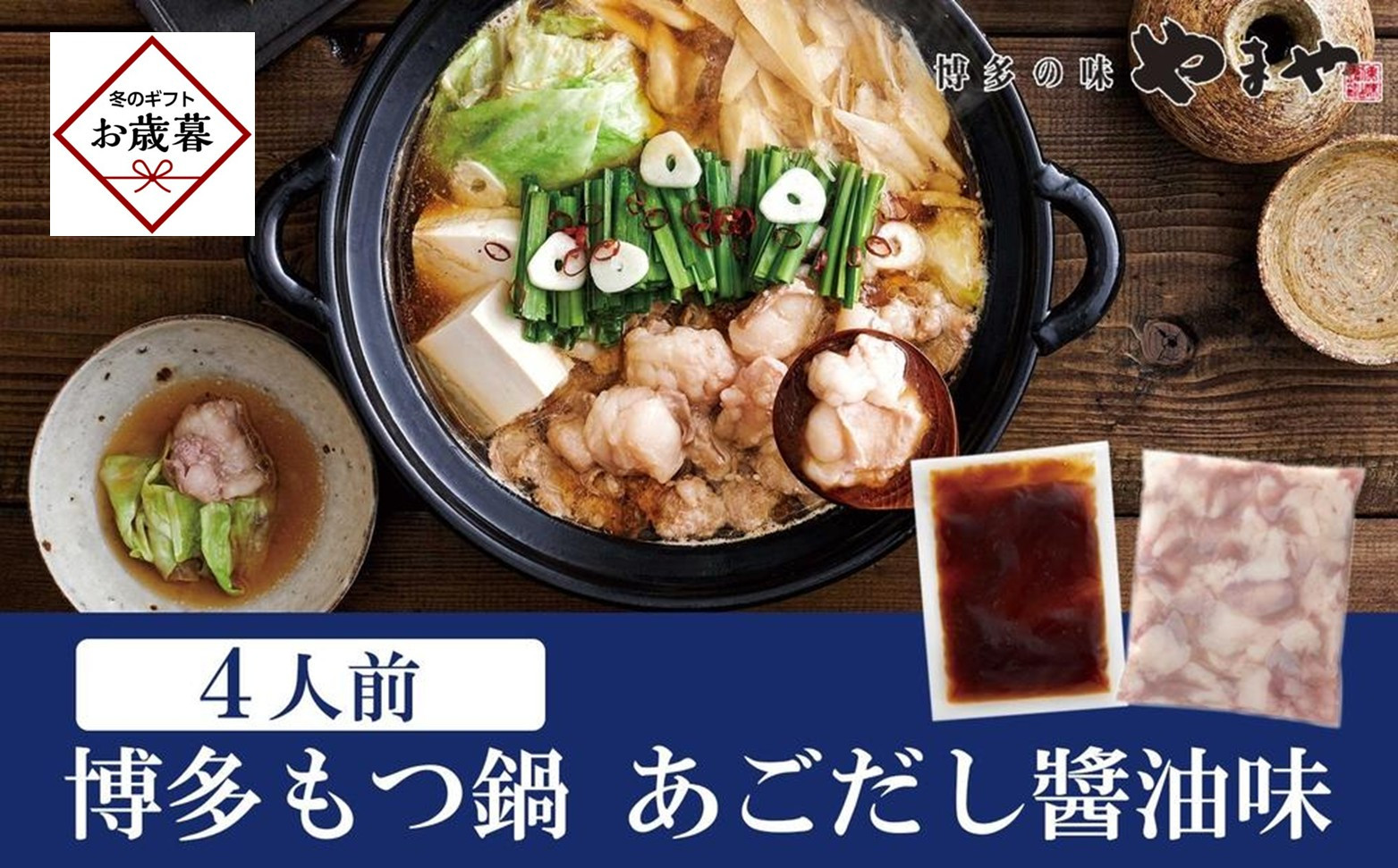 【お歳暮ギフト】やまや　博多もつ鍋　あごだし醤油味（4人前）｜お歳暮 ギフト プレゼント おすすめ お取り寄せ 鍋 もつ鍋 福岡 筑前