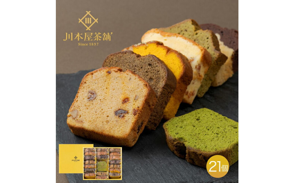 お茶屋さんの自家製スイーツ&nbsp;CHAGASHIパウンド21個入りセット(全種各3個入り)