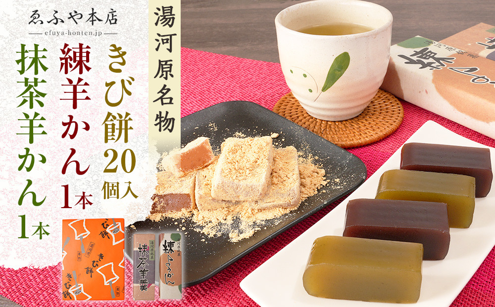 湯河原名物きび餅20個入り+練羊かん+抹茶羊かん&nbsp;|&nbsp;湯河原町&nbsp;名物和菓子&nbsp;きび餅&nbsp;かながわの名産100選&nbsp;羊かんセット&nbsp;お茶請け