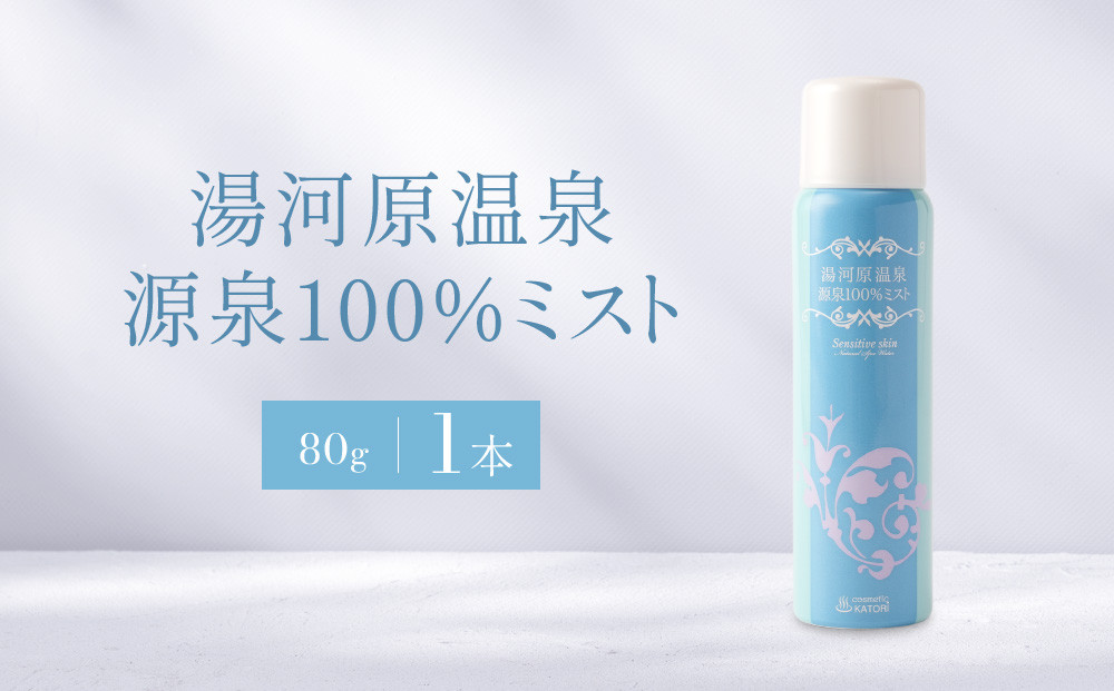 湯河原温泉源泉100%ミスト&nbsp;|&nbsp;湯河原町&nbsp;ダブル美人の湯&nbsp;スキンケア&nbsp;潤い&nbsp;保湿&nbsp;フェイスミスト