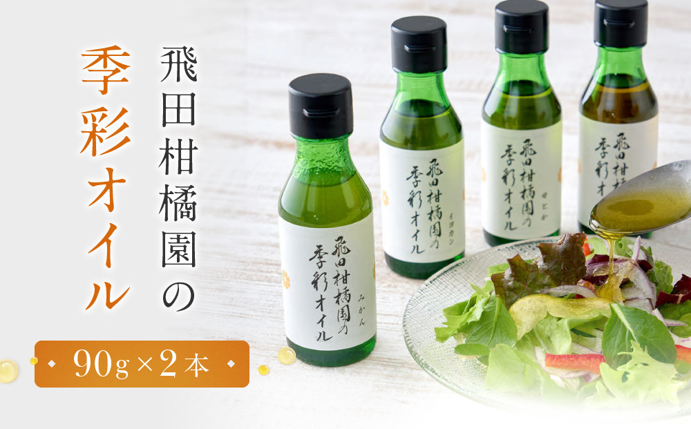 飛田柑橘園の季彩オイル　2本セット&nbsp;|&nbsp;湯河原町&nbsp;飛田柑橘園&nbsp;自家製&nbsp;フレーバーオイル&nbsp;ドレッシング&nbsp;料理&nbsp;果実の香り