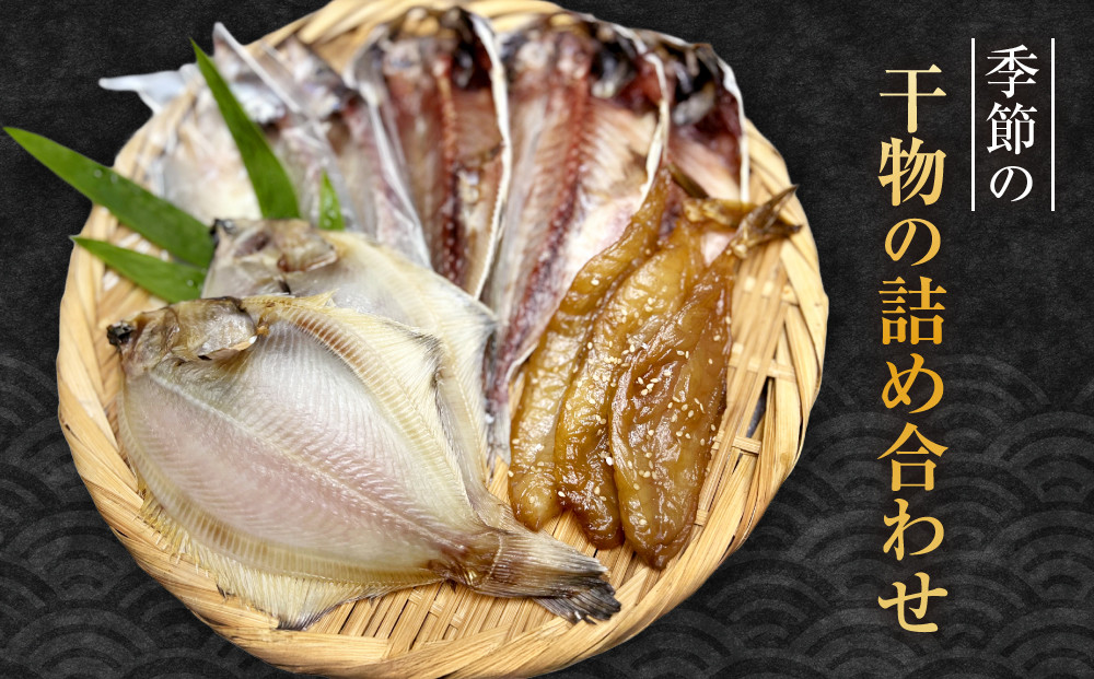 季節の干物の詰め合わせ|&nbsp;湯河原町&nbsp;干物&nbsp;乾物&nbsp;海&nbsp;旬の味覚
