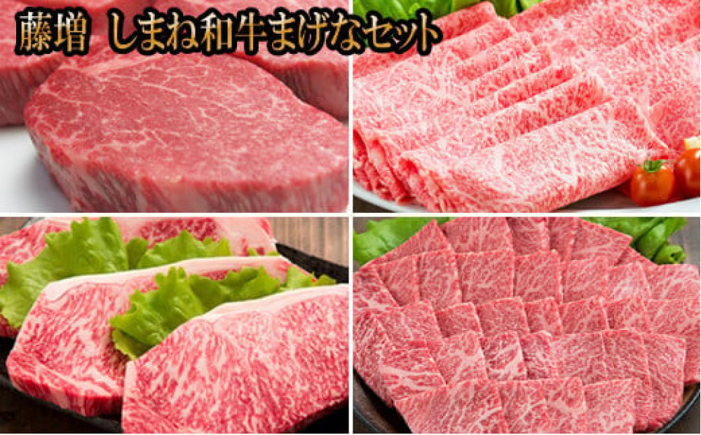 藤増 しまね和牛まげなセット【冷蔵】