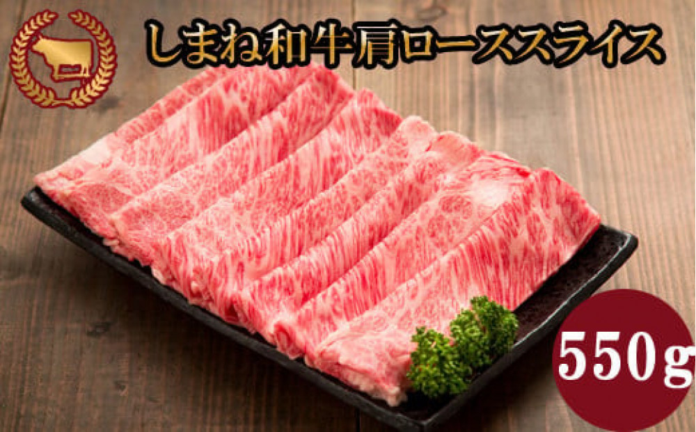 藤増&nbsp;しまね和牛肩ロース&nbsp;スライス&nbsp;550ｇ【冷蔵】｜しまね和牛&nbsp;黒毛和牛&nbsp;肩ロース&nbsp;スライス&nbsp;550g&nbsp;すき焼き&nbsp;冷蔵&nbsp;肉&nbsp;藤増&nbsp;ふるさと納税&nbsp;出雲市