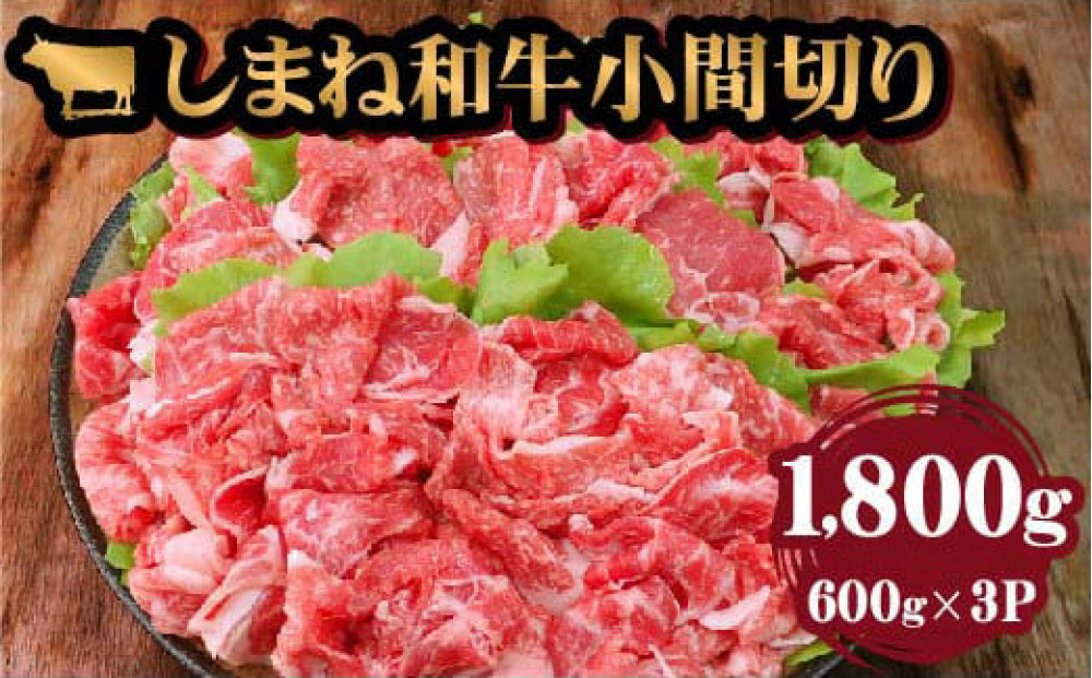 藤増&nbsp;しまね和牛小間切り&nbsp;1800ｇ【冷蔵】｜しまね和牛&nbsp;黒毛和牛&nbsp;小間切れ&nbsp;1.8kg&nbsp;冷蔵&nbsp;牛肉&nbsp;肉&nbsp;藤増ストアー&nbsp;ふるさと納税&nbsp;出雲市
