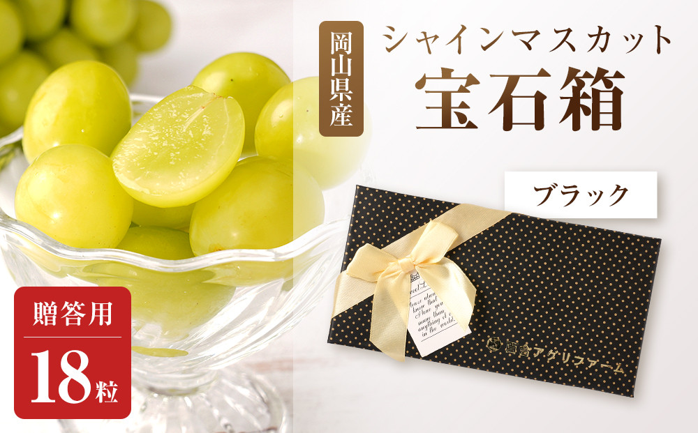ぶどう2026年シャインマスカット18粒&nbsp;宝石箱18粒&nbsp;&nbsp;大粒厳選秀品&nbsp;ギフト&nbsp;贈答用&nbsp;贈り物&nbsp;農林大臣賞2回受賞&nbsp;採りたて発送&nbsp;農家直送&nbsp;数量限定&nbsp;新鮮&nbsp;&nbsp;&nbsp;&nbsp;岡山&nbsp;果物&nbsp;フルーツ&nbsp;化粧箱&nbsp;贈答用ブラック