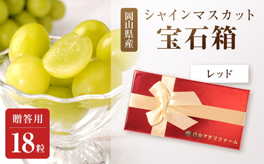 ぶどう2026年シャインマスカット18粒&nbsp;宝石箱18粒&nbsp;&nbsp;大粒厳選秀品&nbsp;ギフト&nbsp;贈答用&nbsp;贈り物&nbsp;農林大臣賞2回受賞&nbsp;採りたて発送&nbsp;農家直送&nbsp;数量限定&nbsp;新鮮&nbsp;&nbsp;&nbsp;&nbsp;岡山&nbsp;果物&nbsp;フルーツ&nbsp;化粧箱&nbsp;贈答用レッド