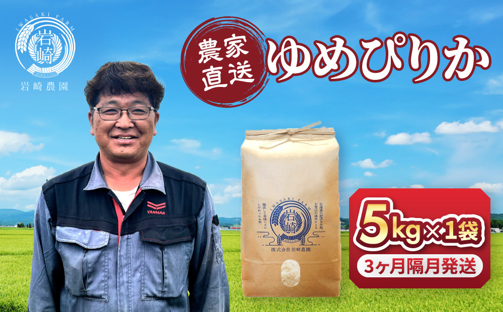 【定期便】令和7年産　ゆめぴりか 5kg×1袋 3ヶ月隔月発送【 新米 特A 北海道産 白米 精米 ご飯 ごはん 米 5kg お米 ななつぼし  旭川市ふるさと納税 北海道ふるさと納税 旭川市 北海道 】_05537