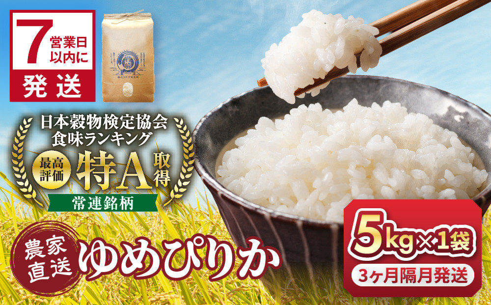 【3回定期便】令和7年産　ゆめぴりか&nbsp;5kg×1袋&nbsp;3ヶ月隔月発送【&nbsp;&nbsp;特A&nbsp;北海道産&nbsp;白米&nbsp;精米&nbsp;ご飯&nbsp;ごはん&nbsp;米&nbsp;5kg&nbsp;お米&nbsp;旭川市ふるさと納税&nbsp;北海道ふるさと納税&nbsp;旭川市&nbsp;北海道&nbsp;】_05537